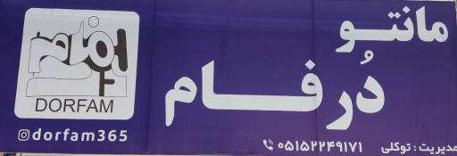 عکس فروشگاه مانتو دُرفام