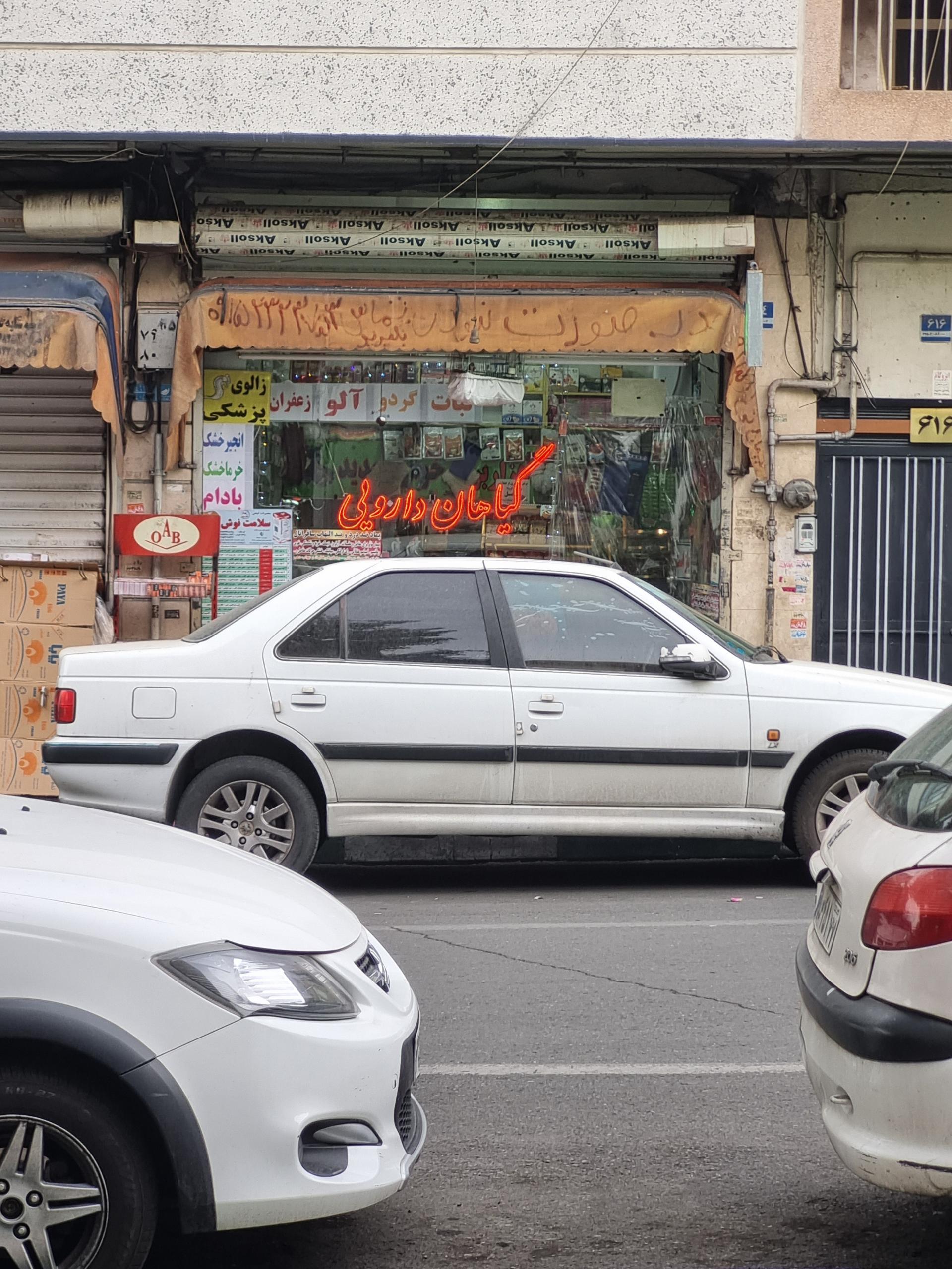 عکس عطاری چهل گیاه