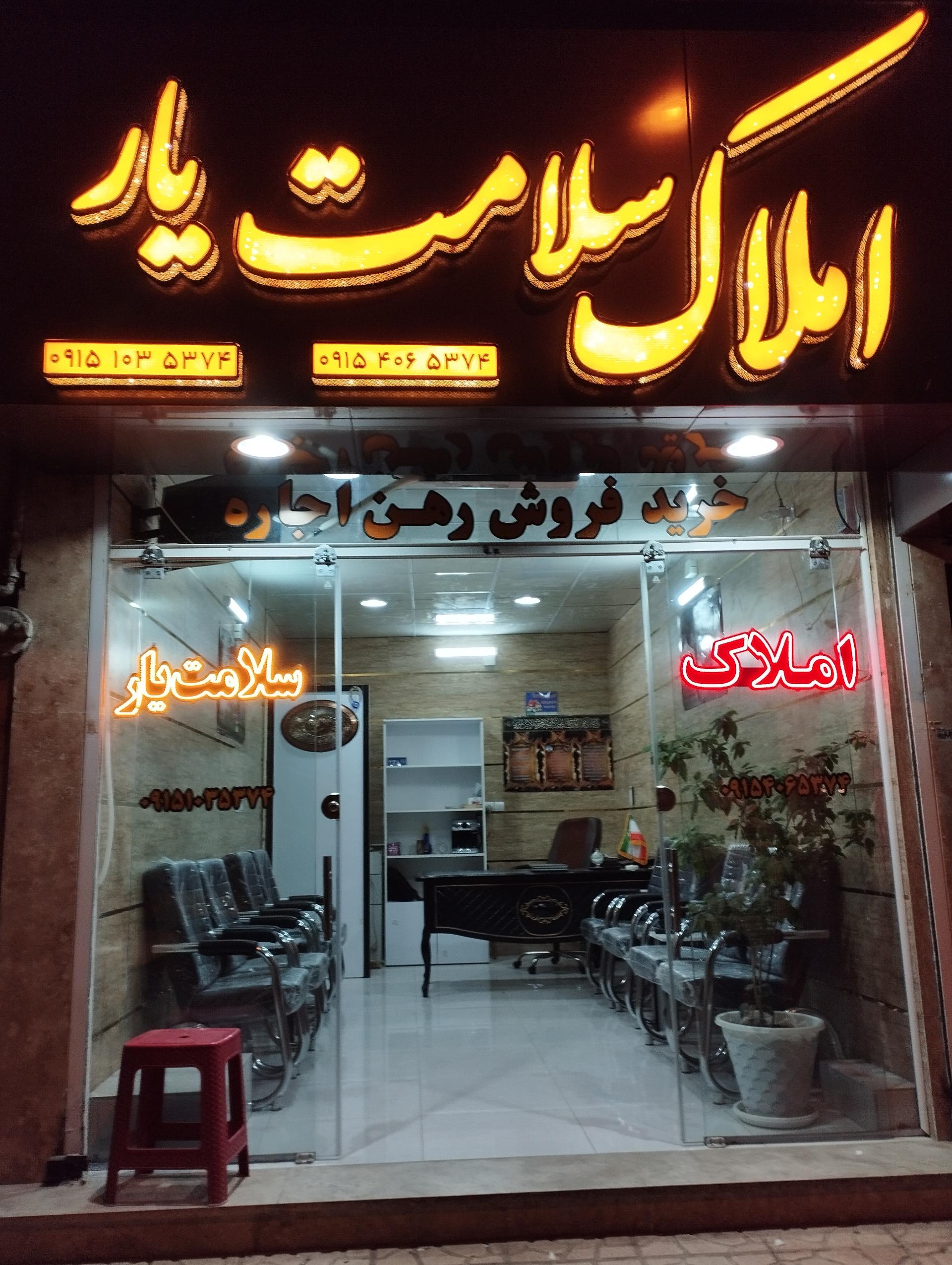 عکس املاک سلامت یار