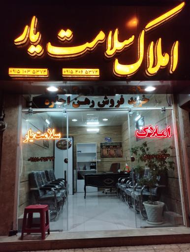 عکس املاک سلامت یار