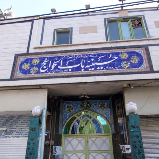 عکس حسینیه باب الحوائج(ع)