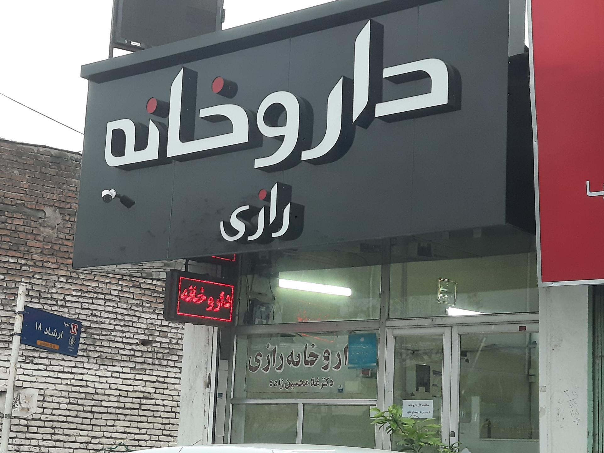 عکس دارو خانه رازی 