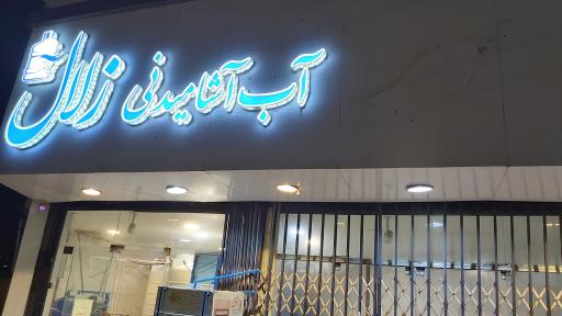 عکس آب آشامیدنی زلال