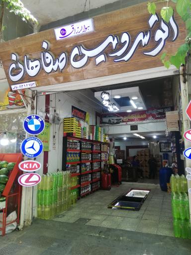 عکس اتوسرویس صفاهان