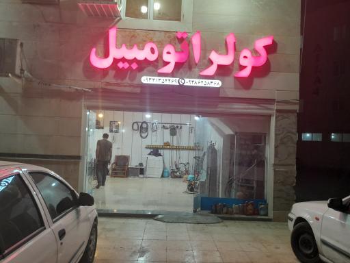 عکس کولر سازی اتومبیل فرهاد