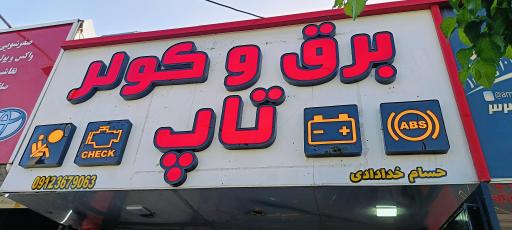 عکس برق و کولر تاپ 