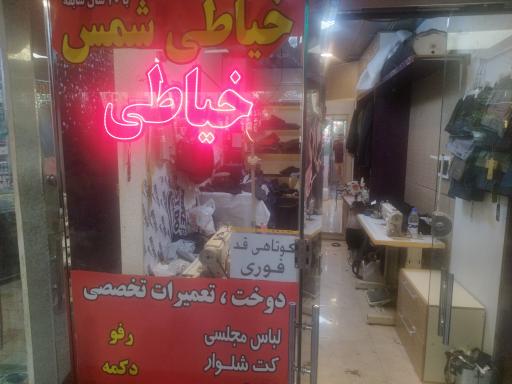 عکس خیاطی شمس