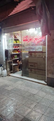 سوپرمارکت