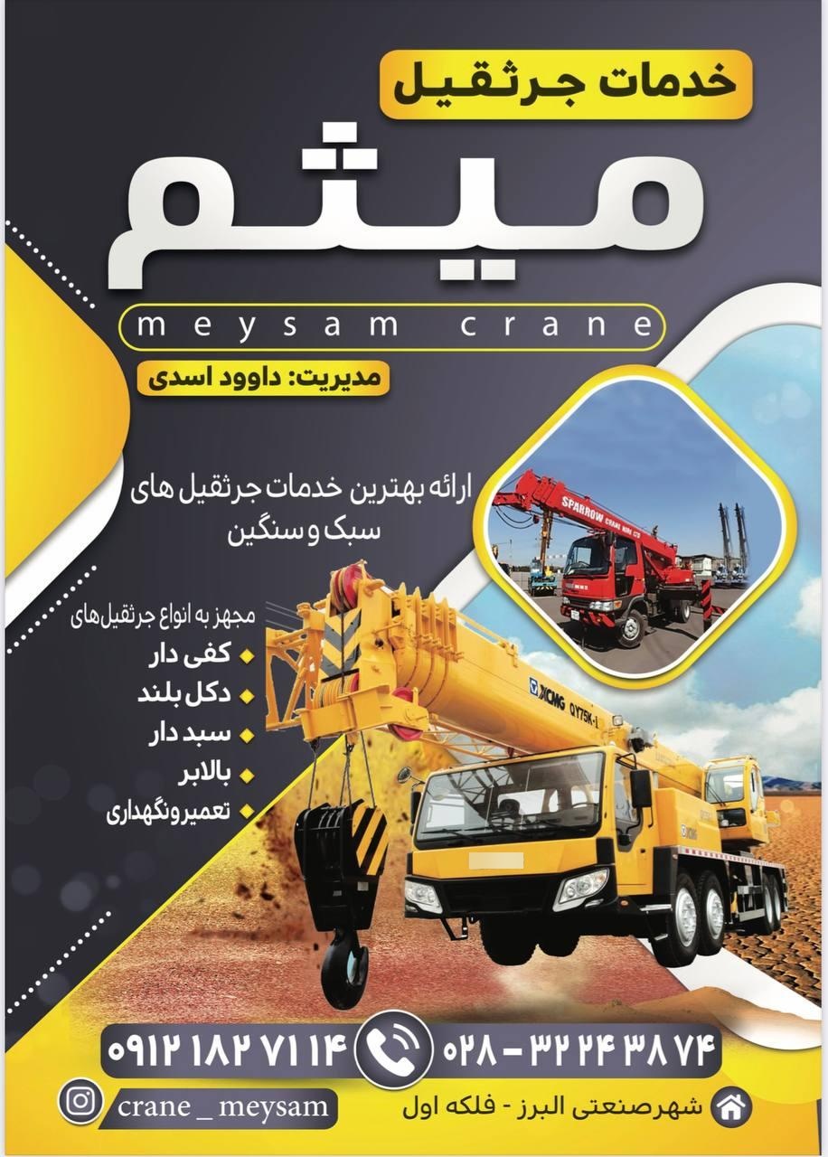 عکس خدمات و اجاره جرثقیل میثم