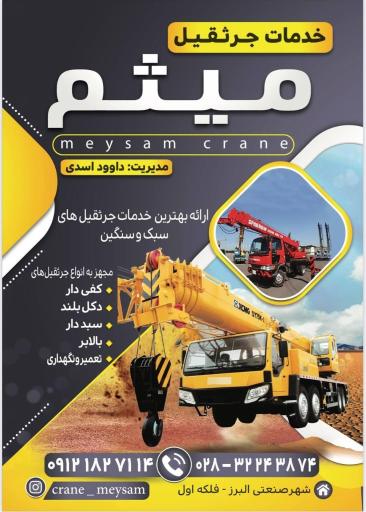 عکس خدمات و اجاره جرثقیل میثم