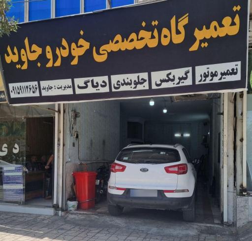 عکس تعمیرگاه خودرو جاوید