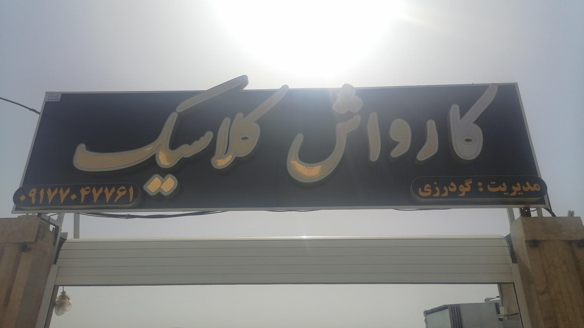 عکس کارواش کلاسیک 