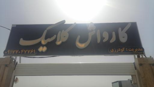 عکس کارواش کلاسیک 