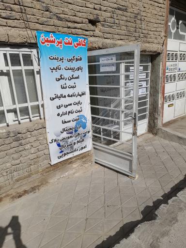 عکس کافی نت پرشین