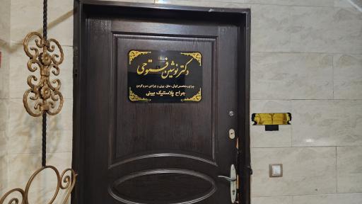 عکس دکتر نوشین فتوحی-گوش حلق