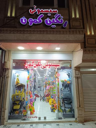 عکس سیسمونی رنگین کمون