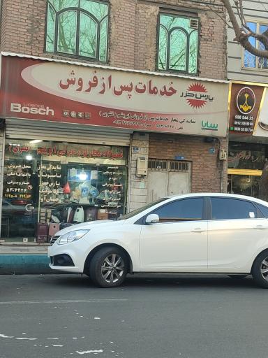 عکس تعمیرگاه مجاز لوازم برقی ابریشم (نشری)