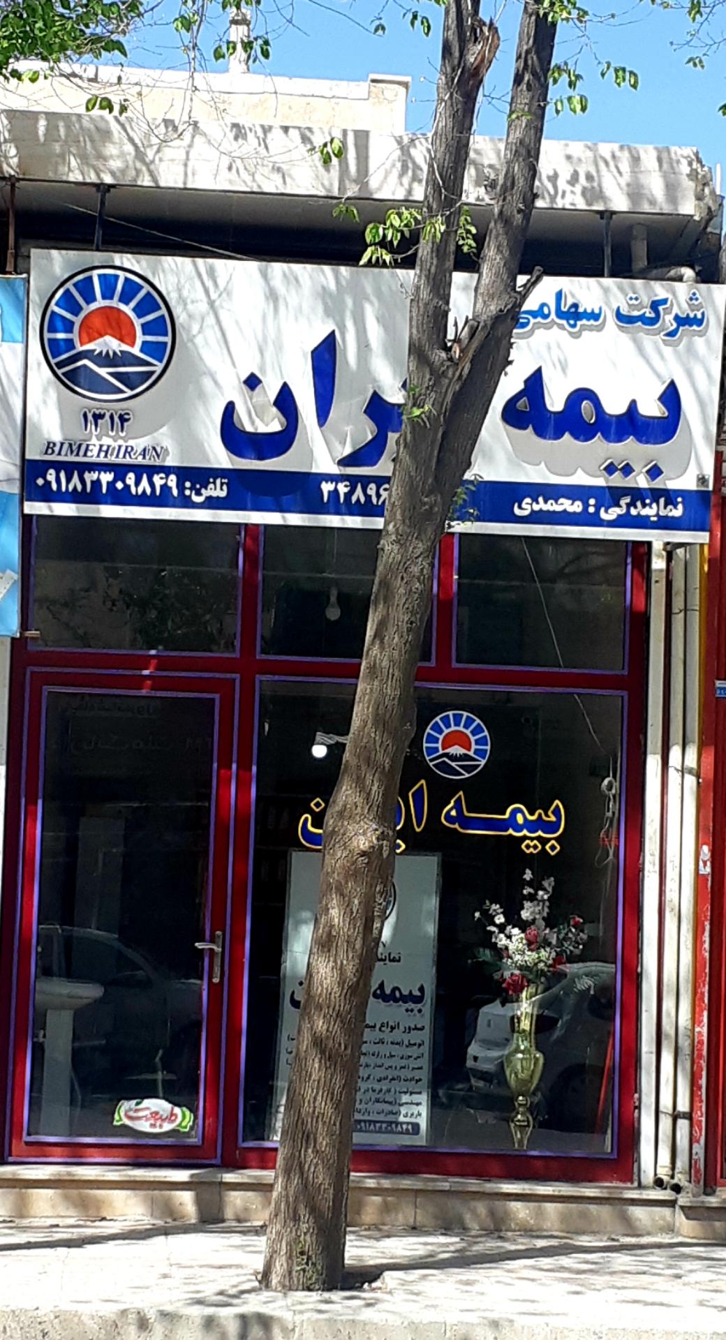 عکس بیمه ایران نمایندگی محمدی شعبه شهرک رسالت