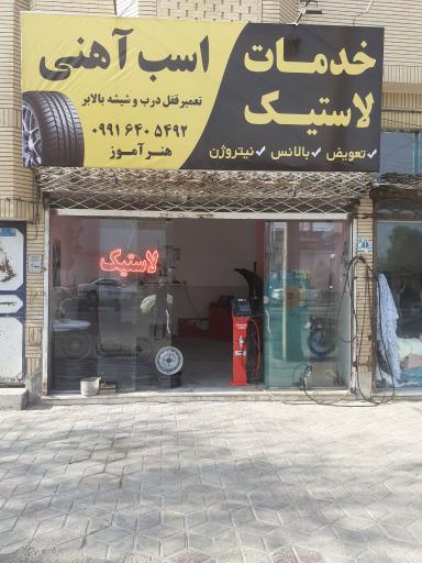 عکس خدمات لاستیک اسب آهنی
