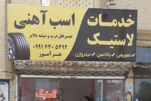 عکس خدمات لاستیک اسب آهنی