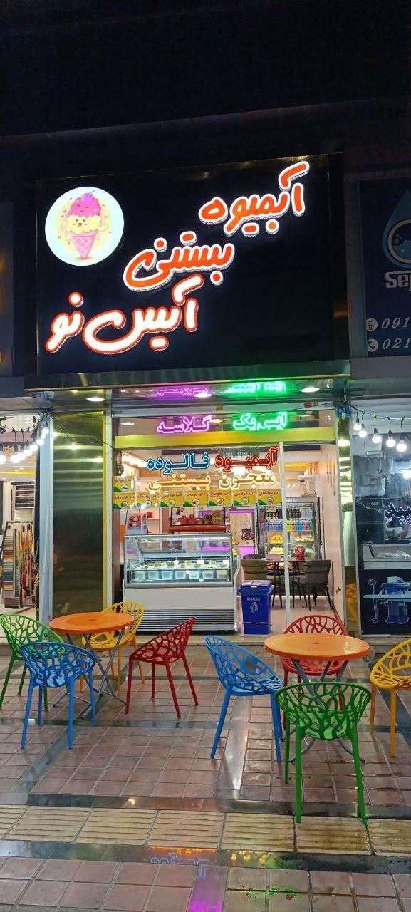 عکس آبمیوه بستنی آیس نو