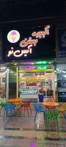 عکس آبمیوه بستنی آیس نو