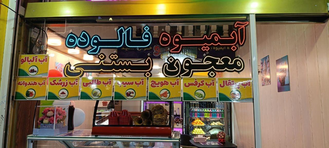 عکس آبمیوه بستنی آیس نو