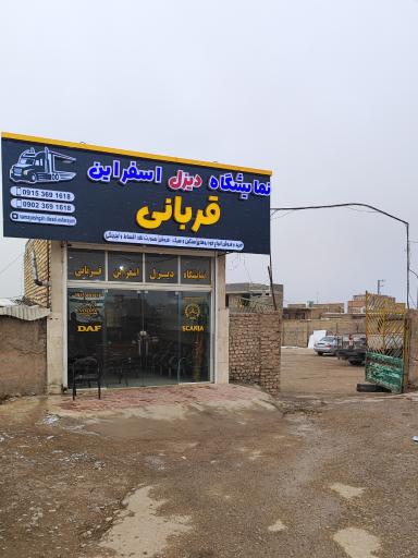 نمایشگاه دیزل اسفراین 