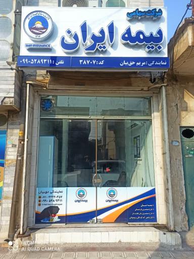 عکس نمایندگی بیمه ایران مریم حق بیان