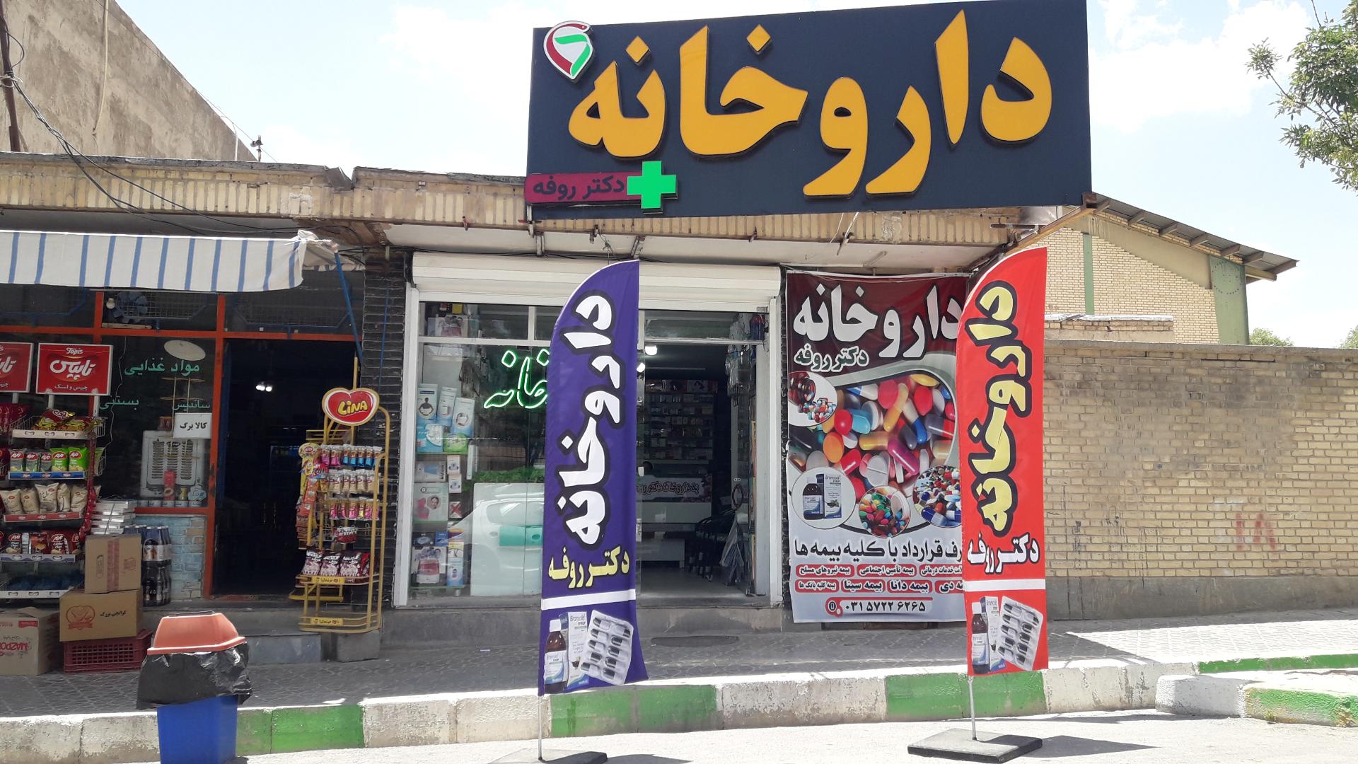 عکس داروخانه دکتر روفه