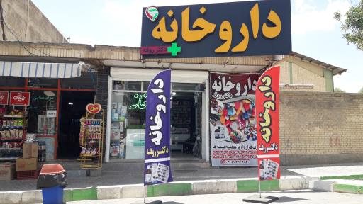 عکس داروخانه دکتر روفه