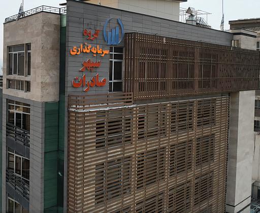 عکس شرکت سرمایه گذاری گروه مالی سپهر صادرات