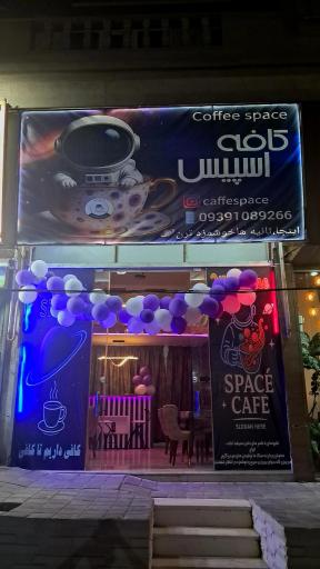 عکس کافه اسپیس 