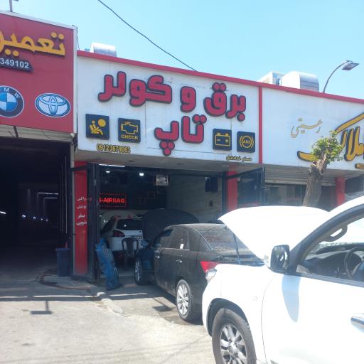 برق و کولر تاپ 