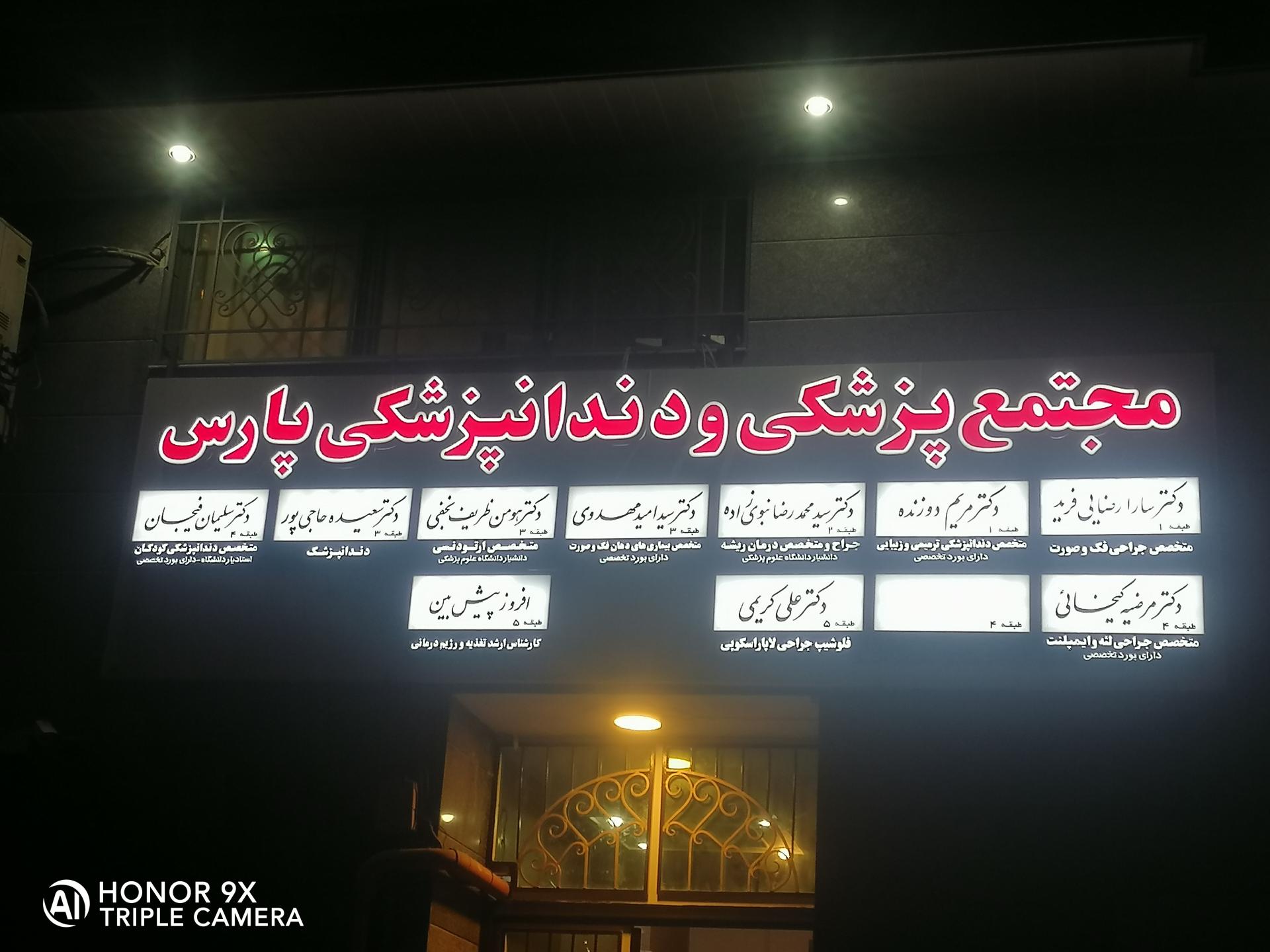 عکس مجتمع پزشکی پارس