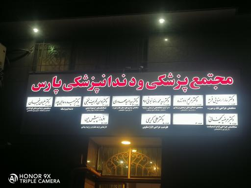 عکس مجتمع پزشکی پارس