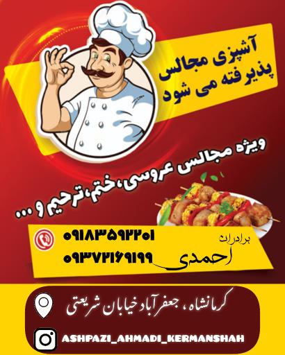 عکس آشپزی مجالس برادران احمدی 