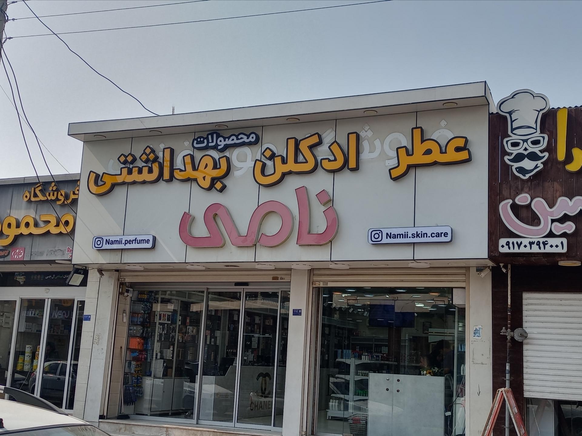 عکس عطر و لوازم بهداشتی نامی
