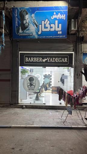 عکس پیرایش یادگار 