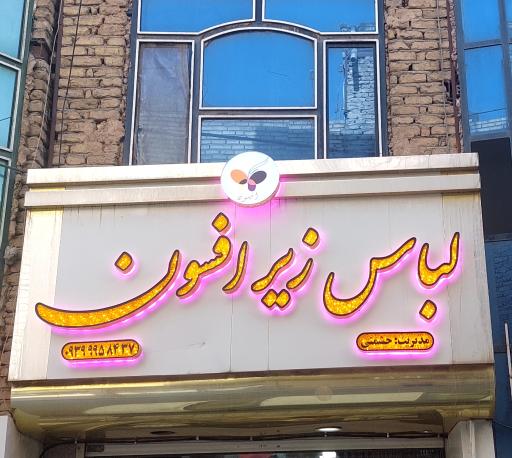 لباس زیر افسون