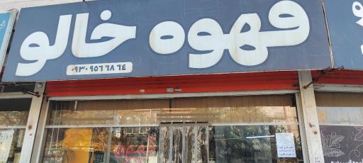 عکس قهوه خالو