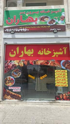 عکس رستوران بیرون بر بهاران