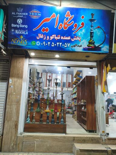 عکس فروشگاه لوازم قلیان امیر