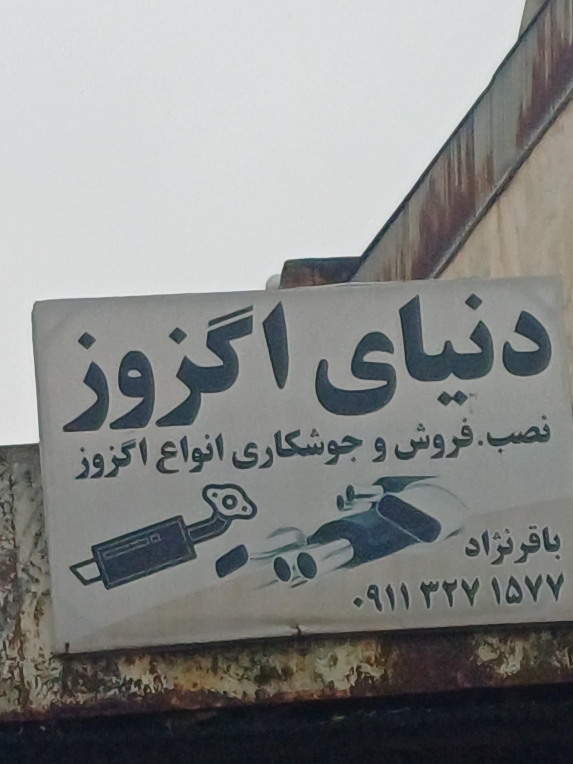 عکس دنیای اگزوز