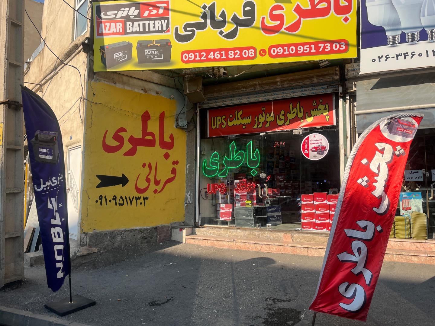 عکس باطری فروشی قربانی