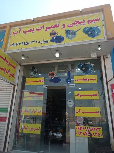 عکس سیم پیچی و تعمیرات پمپ آب سید