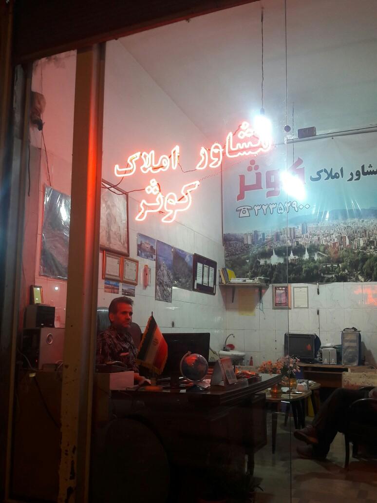 عکس مشاور املاک کوثر