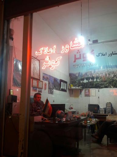 عکس مشاور املاک کوثر