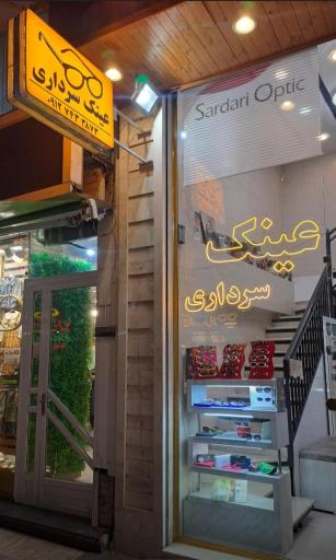 عکس عینک سرداری