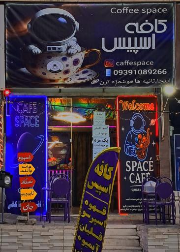 عکس کافه اسپیس 
